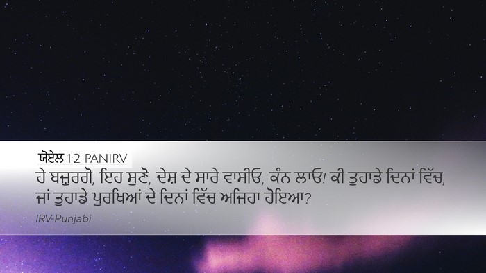 ਯੋਏਲ 1:2 PANIRV Bible Verse Image