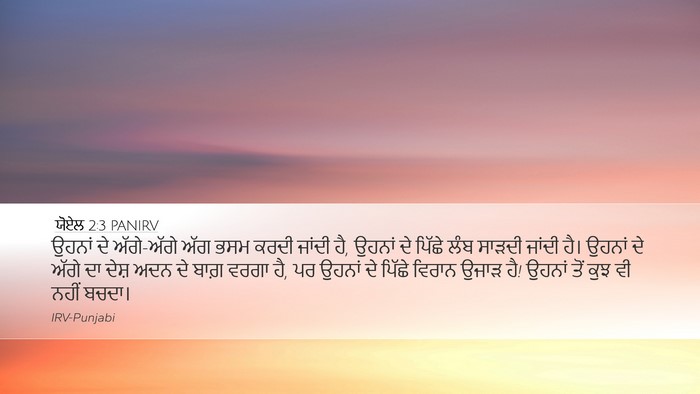 ਯੋਏਲ 2:3 PANIRV Bible Verse Image
