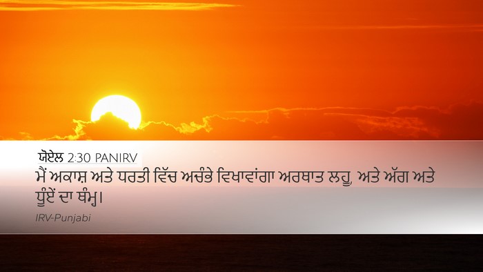 ਯੋਏਲ 2:30 PANIRV Desktop Wallpaper - ਮੈਂ ਅਕਾਸ਼ ਅਤੇ ਧਰਤੀ - Desktop Bible Verse Wallpaper