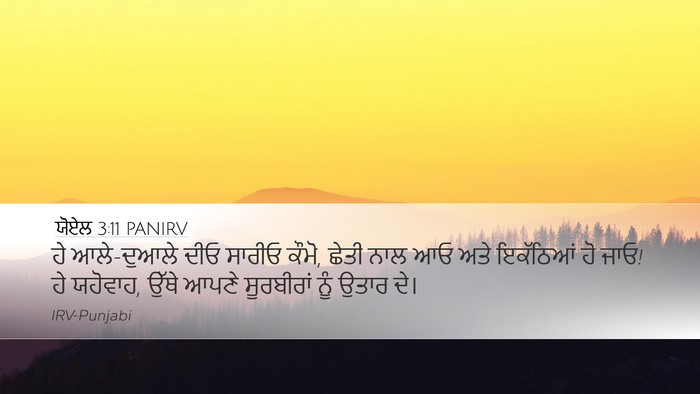 ਯੋਏਲ 3:11 PANIRV Bible Verse Image