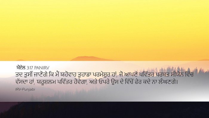 ਯੋਏਲ 3:17 PANIRV Bible Verse Image