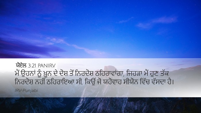 ਯੋਏਲ 3:21 PANIRV Desktop Wallpaper - ਮੈਂ ਉਹਨਾਂ ਨੂੰ ਖ਼ੂਨ - Desktop Bible Verse Wallpaper