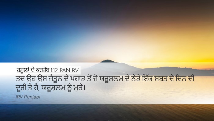 ਰਸੂਲਾਂ ਦੇ ਕਰਤੱਬ 1:12 PANIRV Bible Verse Image