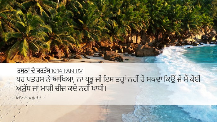 ਰਸੂਲਾਂ ਦੇ ਕਰਤੱਬ 10:14 PANIRV Bible Verse Image