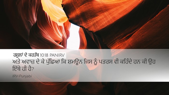ਰਸੂਲਾਂ ਦੇ ਕਰਤੱਬ 10:18 PANIRV Desktop Wallpaper - ਅਤੇ ਅਵਾਜ਼ ਦੇ ਕੇ - Desktop Bible Verse Wallpaper