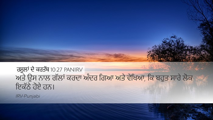 ਰਸੂਲਾਂ ਦੇ ਕਰਤੱਬ 10:27 PANIRV Desktop Wallpaper - ਅਤੇ ਉਸ ਨਾਲ ਗੱਲਾਂ - Desktop Bible Verse Wallpaper