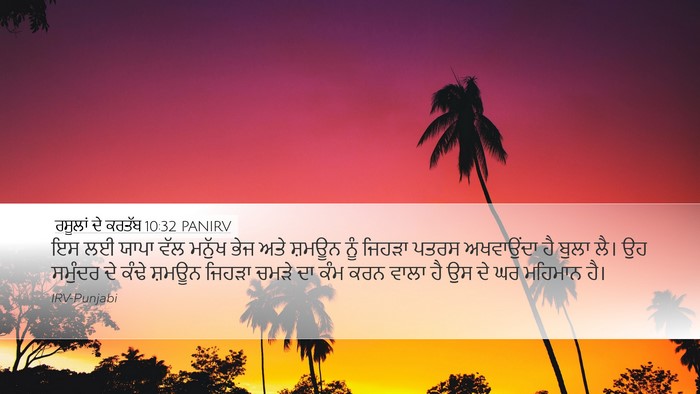 ਰਸੂਲਾਂ ਦੇ ਕਰਤੱਬ 10:32 PANIRV Bible Verse Image