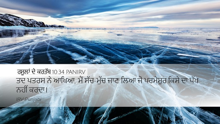 ਰਸੂਲਾਂ ਦੇ ਕਰਤੱਬ 10:34 PANIRV Bible Verse Image