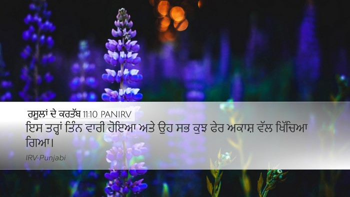 ਰਸੂਲਾਂ ਦੇ ਕਰਤੱਬ 11:10 PANIRV Desktop Wallpaper - ਇਸ ਤਰ੍ਹਾਂ ਤਿੰਨ - Desktop Bible Verse Wallpaper