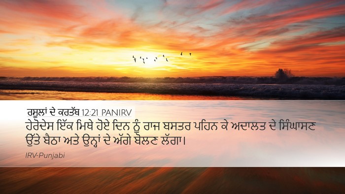ਰਸੂਲਾਂ ਦੇ ਕਰਤੱਬ 12:21 PANIRV Bible Verse Image