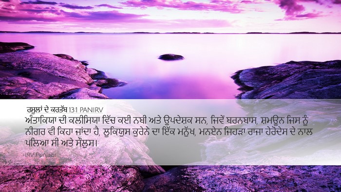 ਰਸੂਲਾਂ ਦੇ ਕਰਤੱਬ 13:1 PANIRV Bible Verse Image