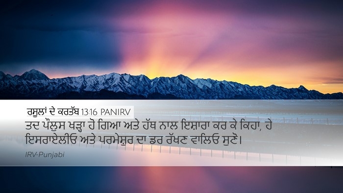 ਰਸੂਲਾਂ ਦੇ ਕਰਤੱਬ 13:16 PANIRV Bible Verse Image