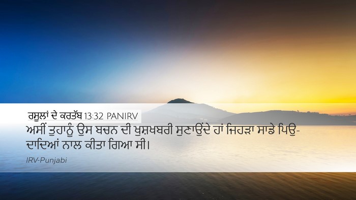 ਰਸੂਲਾਂ ਦੇ ਕਰਤੱਬ 13:32 PANIRV Bible Verse Image