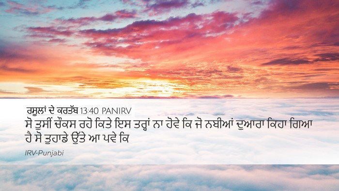 ਰਸੂਲਾਂ ਦੇ ਕਰਤੱਬ 13:40 PANIRV Bible Verse Image