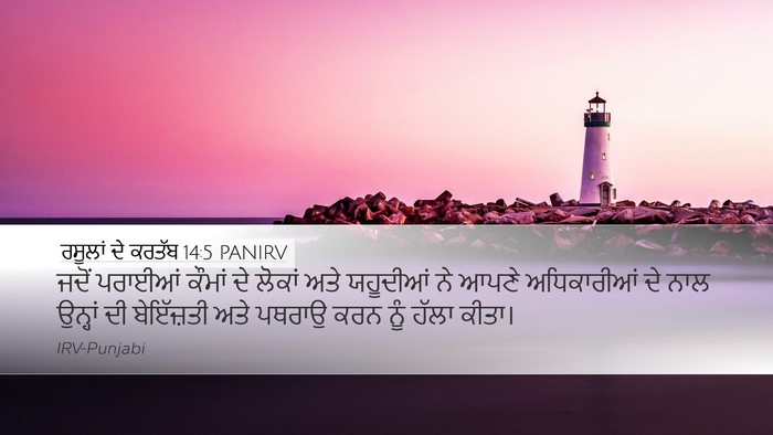 ਰਸੂਲਾਂ ਦੇ ਕਰਤੱਬ 14:5 PANIRV Bible Verse Image