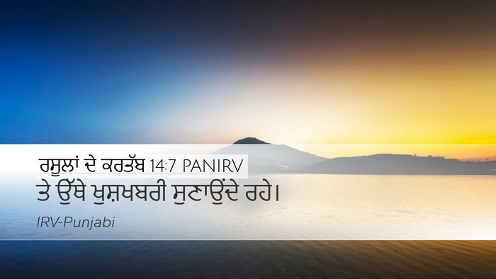 ਰਸੂਲਾਂ ਦੇ ਕਰਤੱਬ 14:7 PANIRV Bible Verse Image