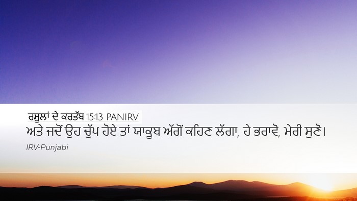 ਰਸੂਲਾਂ ਦੇ ਕਰਤੱਬ 15:13 PANIRV Bible Verse Image