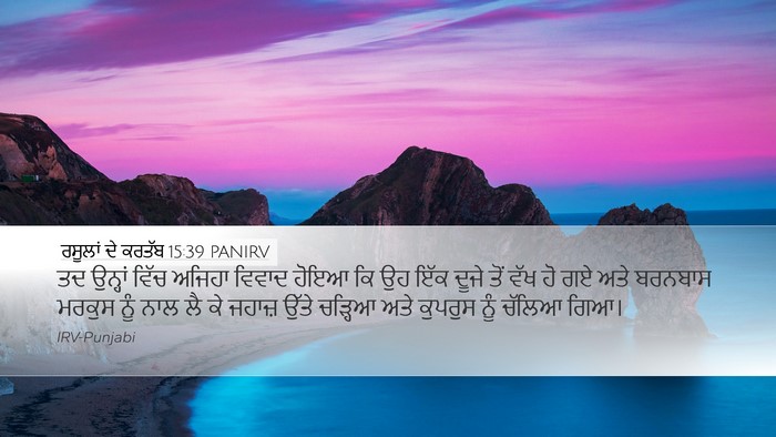 ਰਸੂਲਾਂ ਦੇ ਕਰਤੱਬ 15:39 PANIRV Bible Verse Image