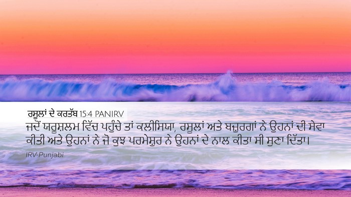 ਰਸੂਲਾਂ ਦੇ ਕਰਤੱਬ 15:4 PANIRV Bible Verse Image