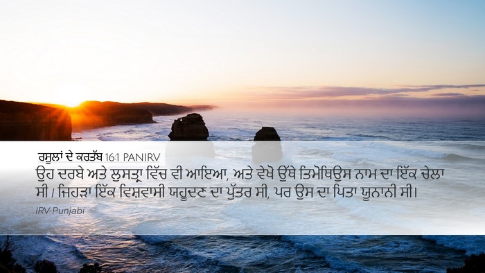 ਰਸੂਲਾਂ ਦੇ ਕਰਤੱਬ 16:1 PANIRV Bible Verse Image