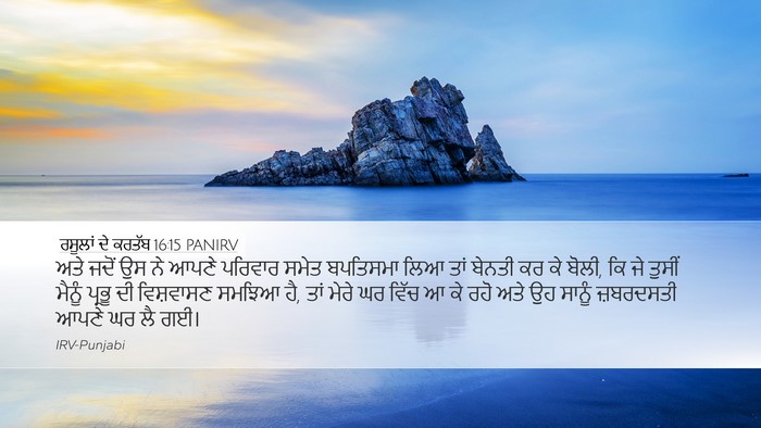 ਰਸੂਲਾਂ ਦੇ ਕਰਤੱਬ 16:15 PANIRV Bible Verse Image
