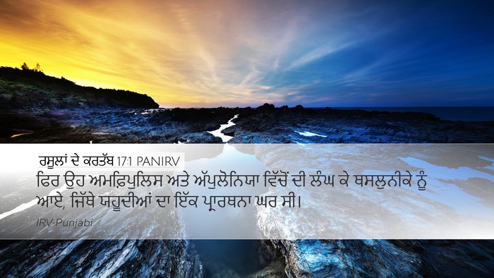 ਰਸੂਲਾਂ ਦੇ ਕਰਤੱਬ 17:1 PANIRV Bible Verse Image