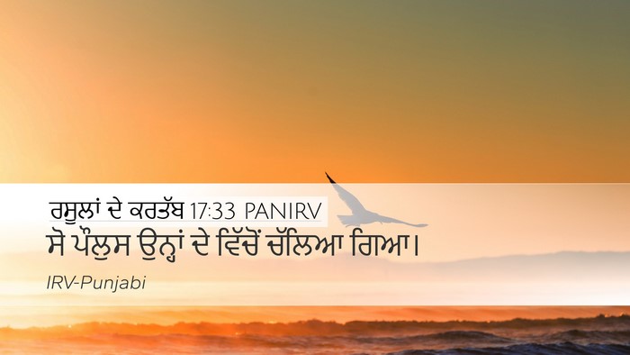 ਰਸੂਲਾਂ ਦੇ ਕਰਤੱਬ 17:33 PANIRV Desktop Wallpaper - ਸੋ ਪੌਲੁਸ ਉਨ੍ਹਾਂ ਦੇ - Desktop Bible Verse Wallpaper