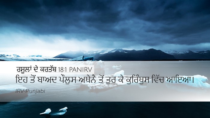 ਰਸੂਲਾਂ ਦੇ ਕਰਤੱਬ 18:1 PANIRV Bible Verse Image