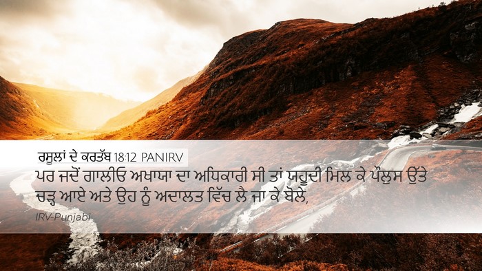 ਰਸੂਲਾਂ ਦੇ ਕਰਤੱਬ 18:12 PANIRV Bible Verse Image