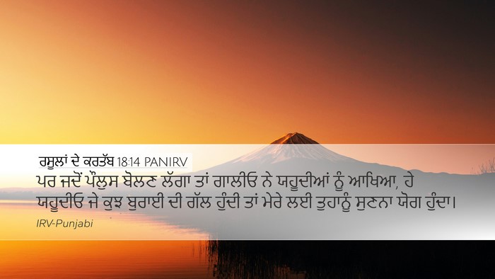 ਰਸੂਲਾਂ ਦੇ ਕਰਤੱਬ 18:14 PANIRV Bible Verse Image