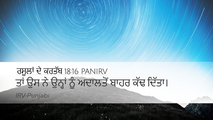ਰਸੂਲਾਂ ਦੇ ਕਰਤੱਬ 18:16 PANIRV Desktop Wallpaper - ਤਾਂ ਉਸ ਨੇ ਉਨ੍ਹਾਂ - Desktop Bible Verse Wallpaper