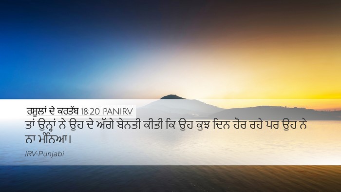 ਰਸੂਲਾਂ ਦੇ ਕਰਤੱਬ 18:20 PANIRV Bible Verse Image