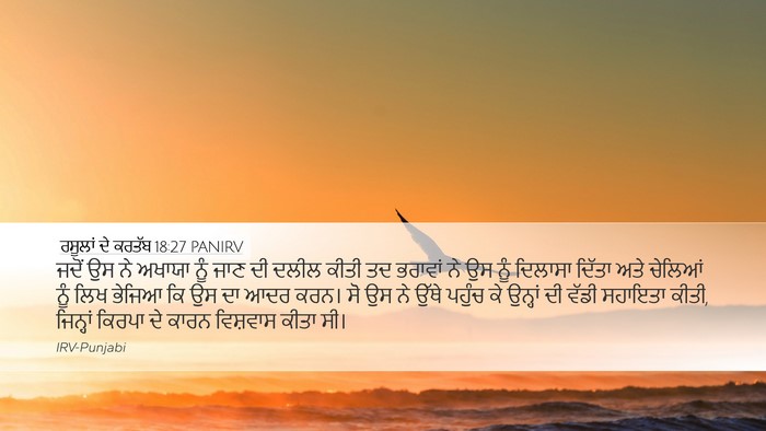ਰਸੂਲਾਂ ਦੇ ਕਰਤੱਬ 18:27 PANIRV Bible Verse Image