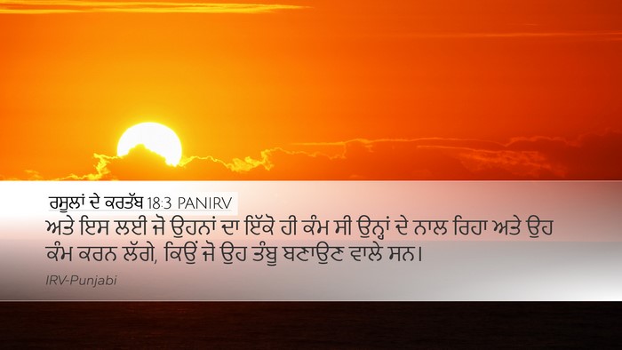 ਰਸੂਲਾਂ ਦੇ ਕਰਤੱਬ 18:3 PANIRV Bible Verse Image