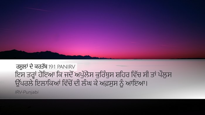 ਰਸੂਲਾਂ ਦੇ ਕਰਤੱਬ 19:1 PANIRV Bible Verse Image