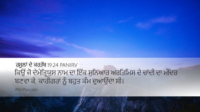 ਰਸੂਲਾਂ ਦੇ ਕਰਤੱਬ 19:24 PANIRV Bible Verse Image