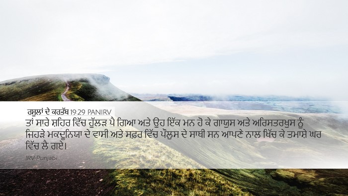 ਰਸੂਲਾਂ ਦੇ ਕਰਤੱਬ 19:29 PANIRV Bible Verse Image