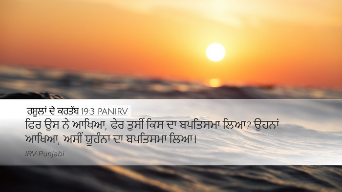 ਰਸੂਲਾਂ ਦੇ ਕਰਤੱਬ 19:3 PANIRV Bible Verse Image