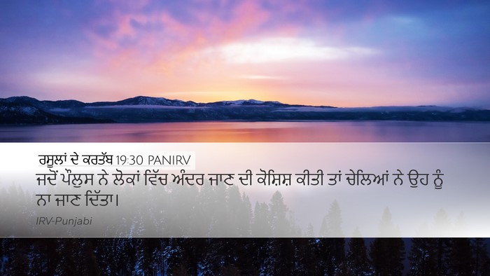 ਰਸੂਲਾਂ ਦੇ ਕਰਤੱਬ 19:30 PANIRV Desktop Wallpaper - ਜਦੋਂ ਪੌਲੁਸ ਨੇ - Desktop Bible Verse Wallpaper