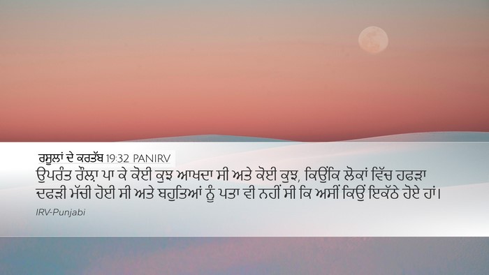 ਰਸੂਲਾਂ ਦੇ ਕਰਤੱਬ 19:32 PANIRV Bible Verse Image