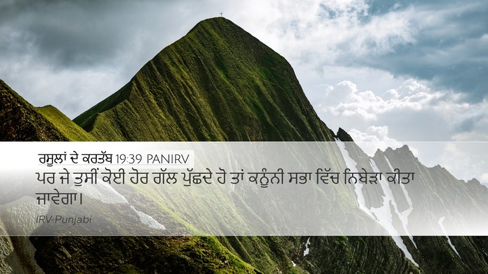 ਰਸੂਲਾਂ ਦੇ ਕਰਤੱਬ 19:39 PANIRV Desktop Wallpaper - ਪਰ ਜੇ ਤੁਸੀਂ ਕੋਈ ਹੋਰ - Desktop Bible Verse Wallpaper