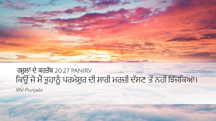 ਰਸੂਲਾਂ ਦੇ ਕਰਤੱਬ 20:27 PANIRV Bible Verse Image