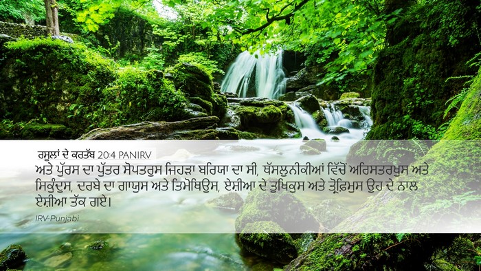ਰਸੂਲਾਂ ਦੇ ਕਰਤੱਬ 20:4 PANIRV Bible Verse Image