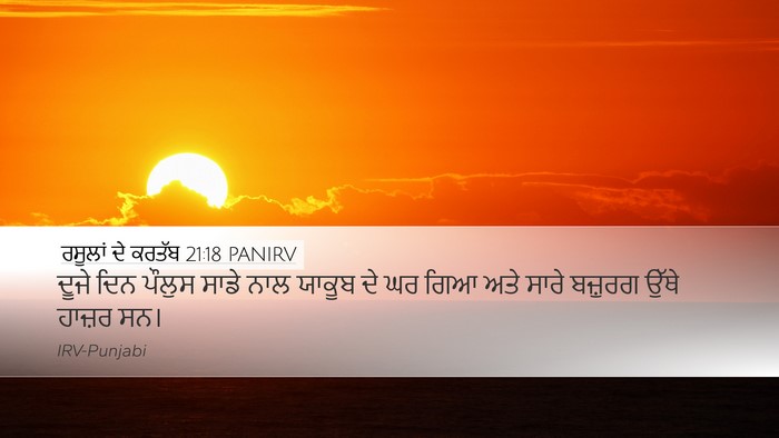 ਰਸੂਲਾਂ ਦੇ ਕਰਤੱਬ 21:18 PANIRV Bible Verse Image