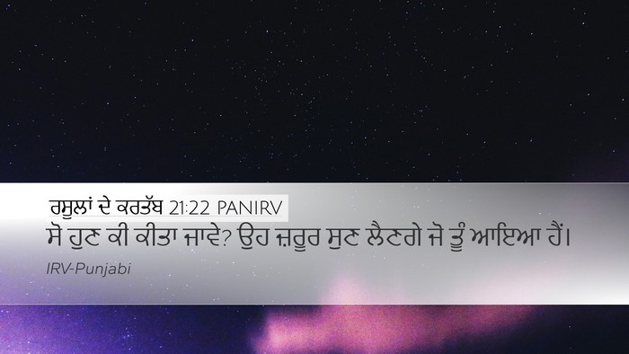 ਰਸੂਲਾਂ ਦੇ ਕਰਤੱਬ 21:22 PANIRV Desktop Wallpaper - ਸੋ ਹੁਣ ਕੀ ਕੀਤਾ - Desktop Bible Verse Wallpaper