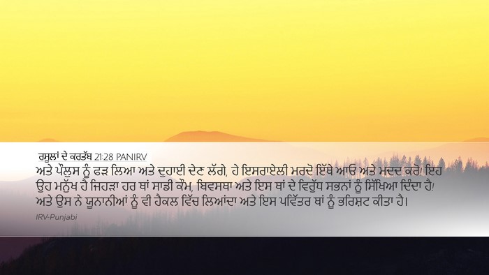 ਰਸੂਲਾਂ ਦੇ ਕਰਤੱਬ 21:28 PANIRV Bible Verse Image
