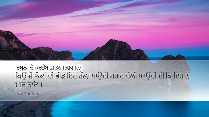 ਰਸੂਲਾਂ ਦੇ ਕਰਤੱਬ 21:36 PANIRV Bible Verse Image