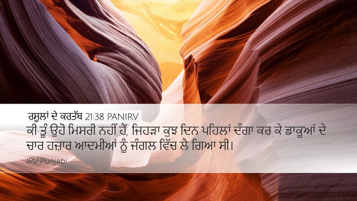 ਰਸੂਲਾਂ ਦੇ ਕਰਤੱਬ 21:38 PANIRV Desktop Wallpaper - ਕੀ ਤੂੰ ਉਹੋ ਮਿਸਰੀ - Desktop Bible Verse Wallpaper