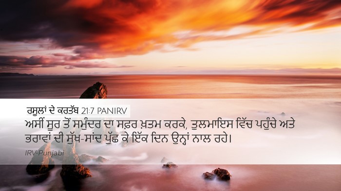 ਰਸੂਲਾਂ ਦੇ ਕਰਤੱਬ 21:7 PANIRV Desktop Wallpaper - ਅਸੀਂ ਸੂਰ ਤੋਂ - Desktop Bible Verse Wallpaper
