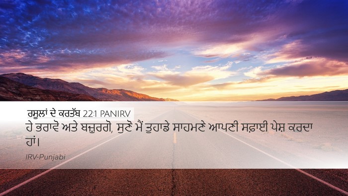 ਰਸੂਲਾਂ ਦੇ ਕਰਤੱਬ 22:1 PANIRV Bible Verse Image